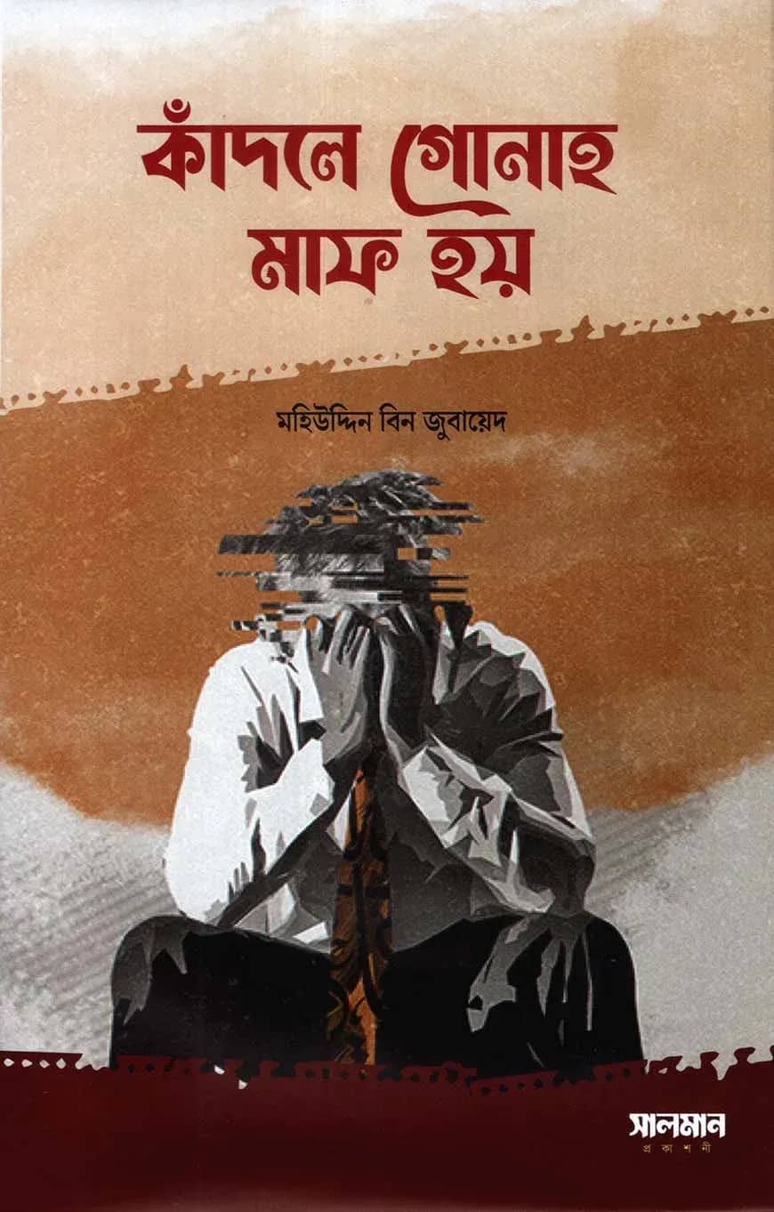 কাঁদলে গোনাহ মাফ হয়