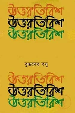 উত্তরতিরিশ