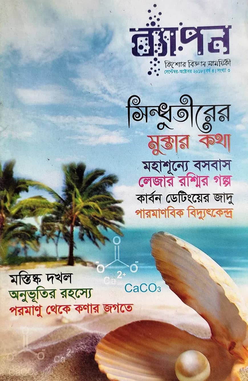 ব্যাপন কিশোর বিজ্ঞান সাময়িকী (সেপ্টেম্বর-অক্টোবর ২০১৮)