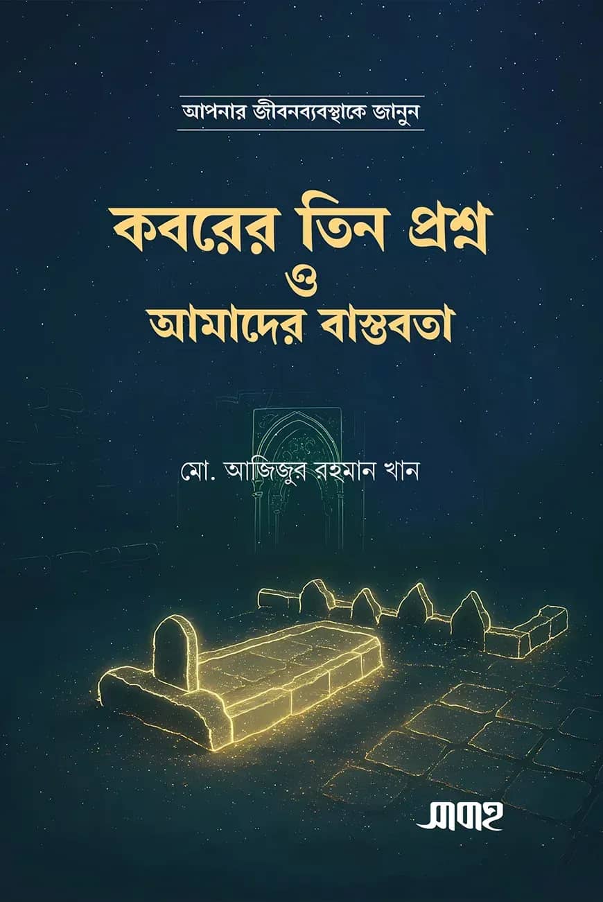 কবরের তিন প্রশ্ন ও আমাদের বাস্তবতা