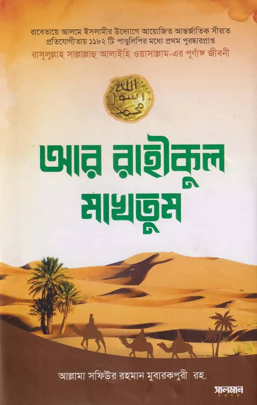 আর রাহীকুল মাখতুম