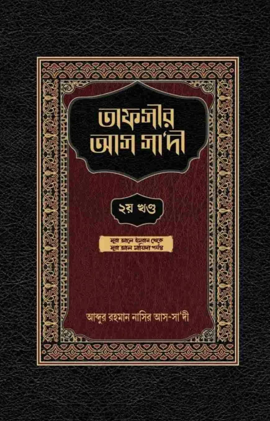 তাফসীর আস সাদী (২য় খন্ড)