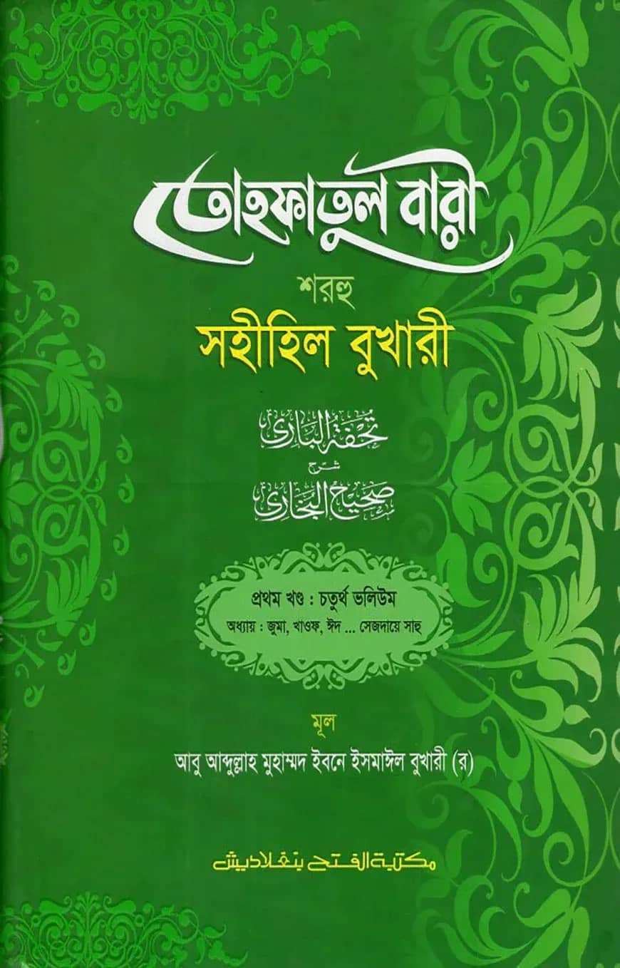 তোহফাতুল বারী শরহু সহীহিল বুখারী - (১ম খণ্ড, ভলি.৪)- কোড - TKNTB25