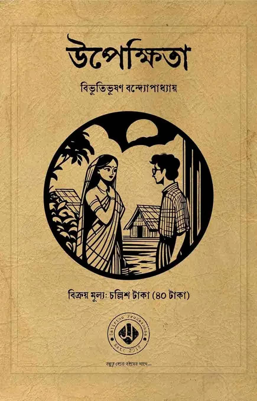 উপেক্ষিতা