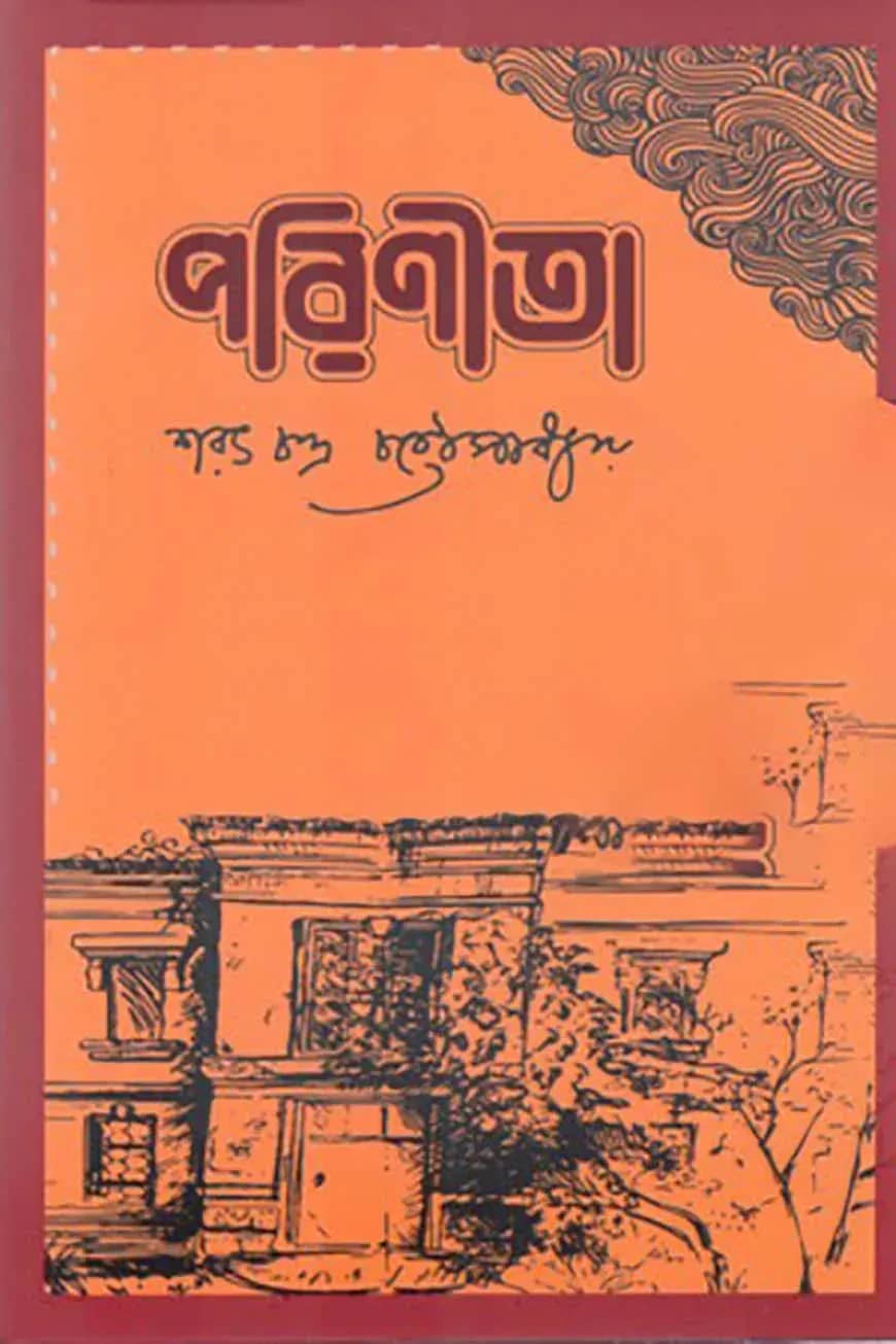 পরিণীতা