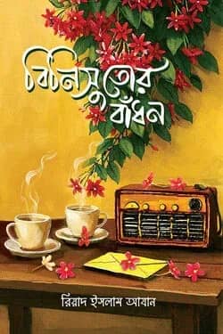 বিনিসুতোর বাঁধন