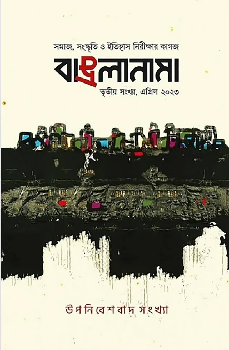 বাঙলানামা ৩য় সংখ্যা, এপ্রিল ২০২৩