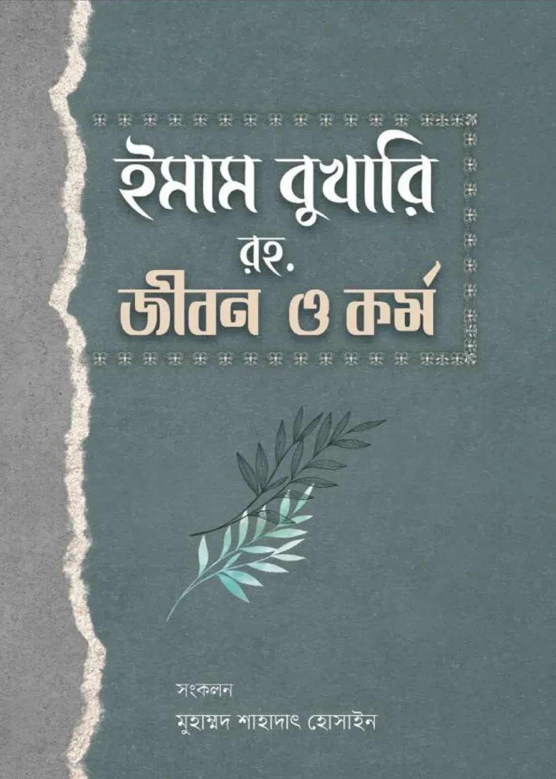ইমাম বুখারি রহ: জীবন ও কর্ম