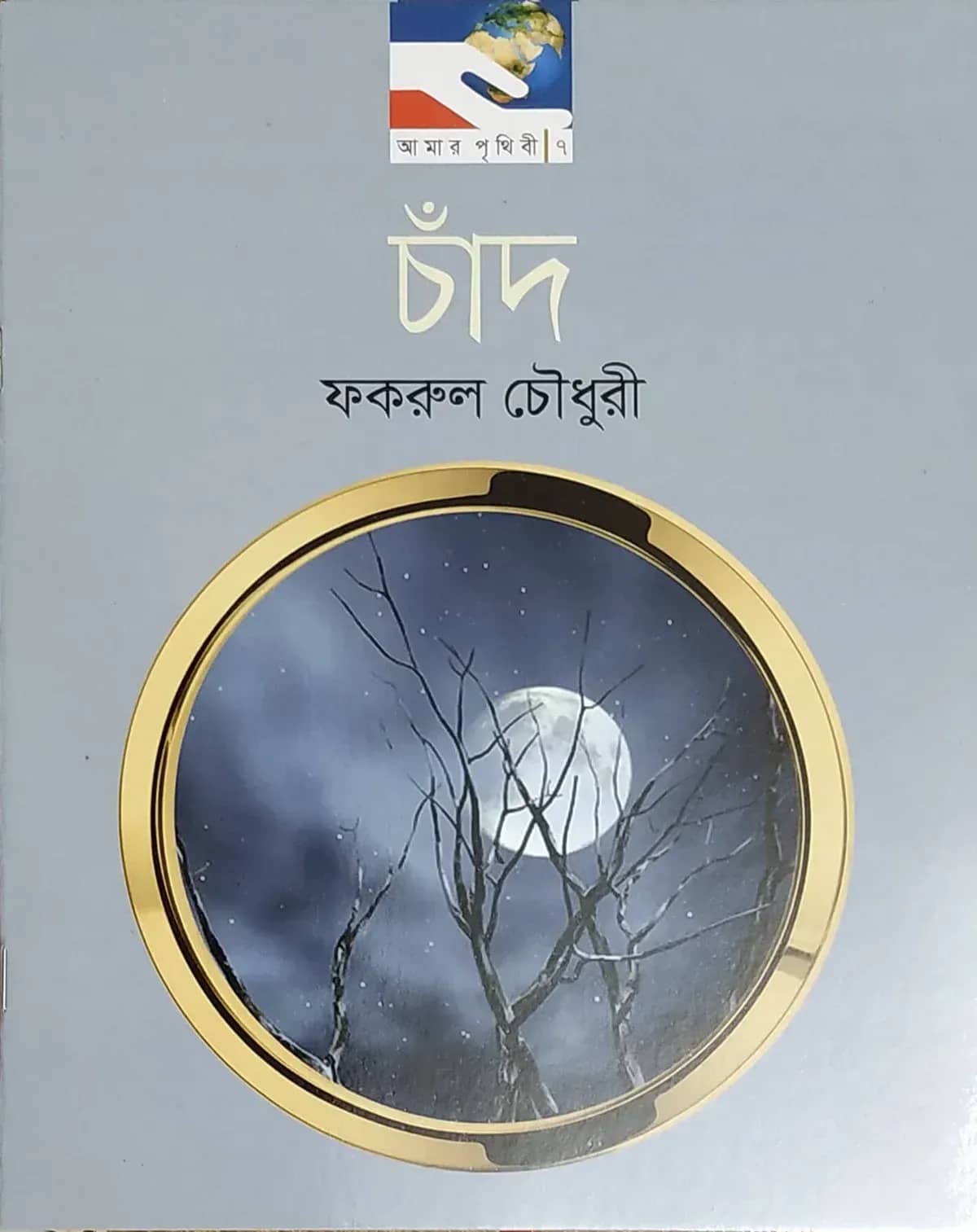 চাঁদ