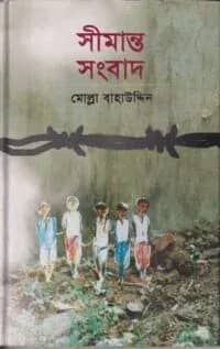 সীমান্ত সংবাদ