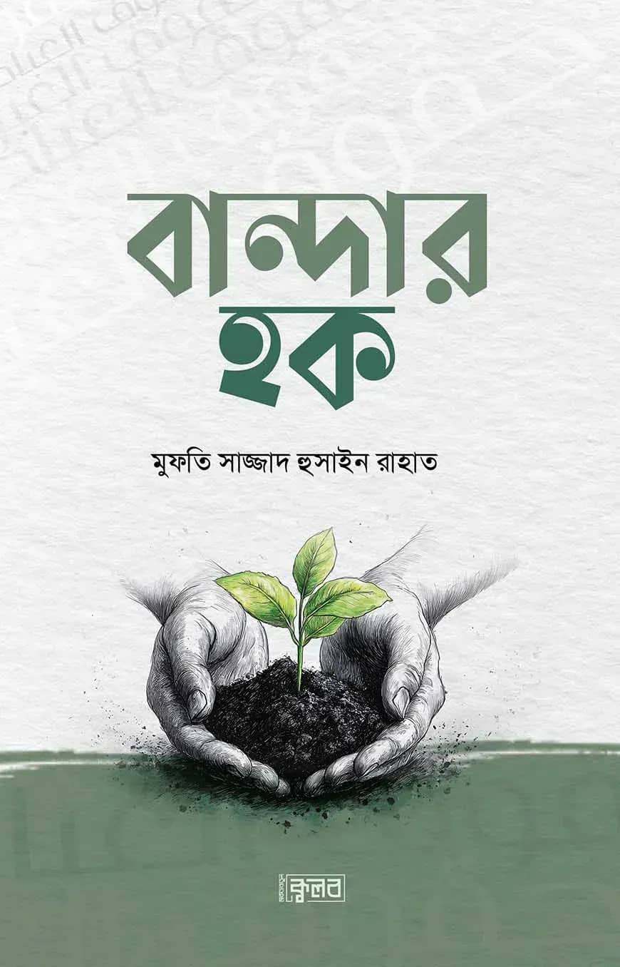 বান্দার হক