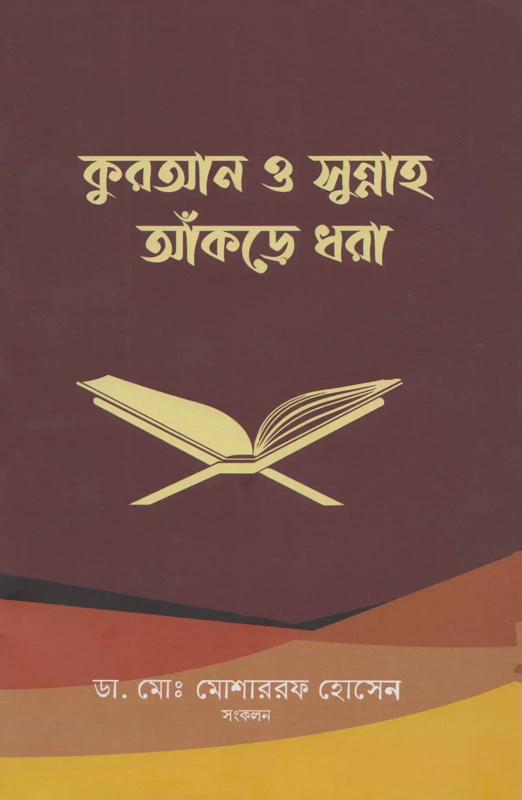 কুরআন ও সুন্নাহ আকড়ে ধরা