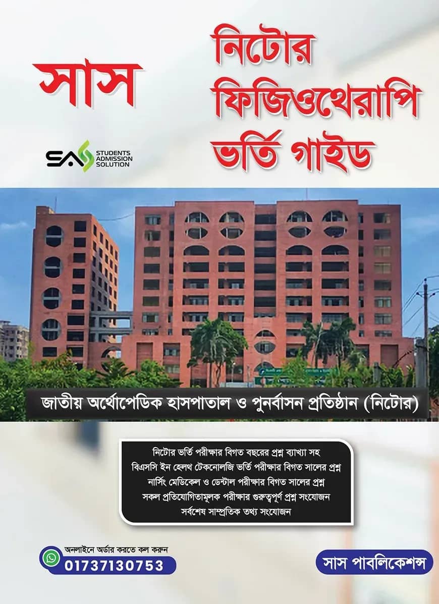সাস নিটোর ফিজিওথেরাপি ভর্তি গাইড