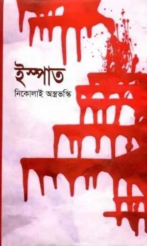 ইস্পাত