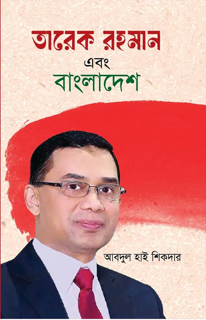তারেক রহমান এবং বাংলাদেশ