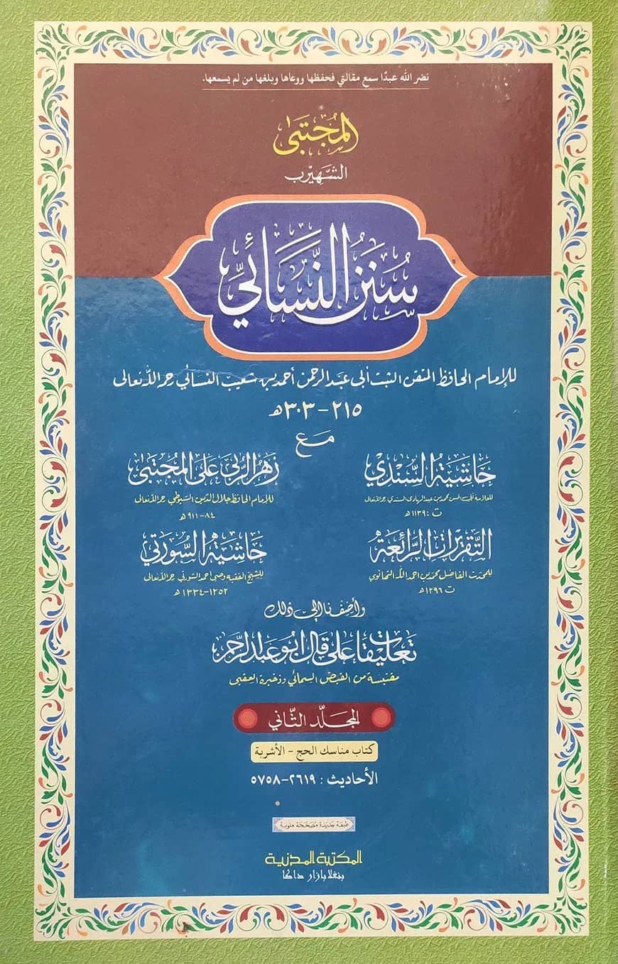 নাসায়ী ২য় খন্ড (আরবী) - দাওরায়ে হাদিস (তাকমিল জামাত) কম্পিউটার নুসখা দুই কালার