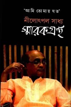 আমি তোমায় যত নীলোৎপল সাধ্য স্মারকগ্রন্থ