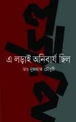 এ লড়াই অনিবার্য ছিল