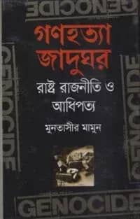 গণহত্যা জাদুঘর : রাষ্ট্র রাজনীতি ও আধিপত্য