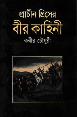 প্রাচীন গ্রিসের বীর কাহিনী