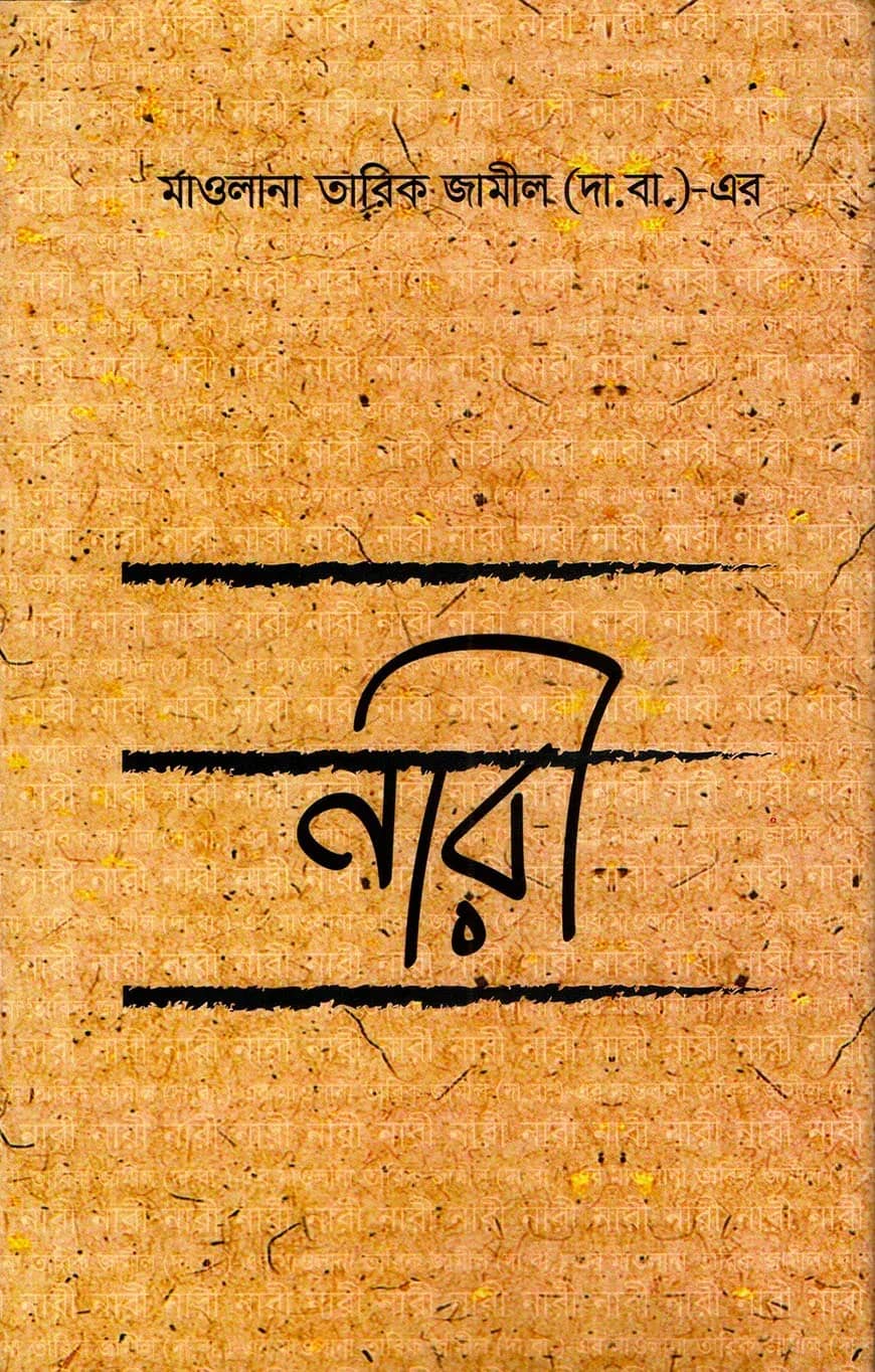 নারী