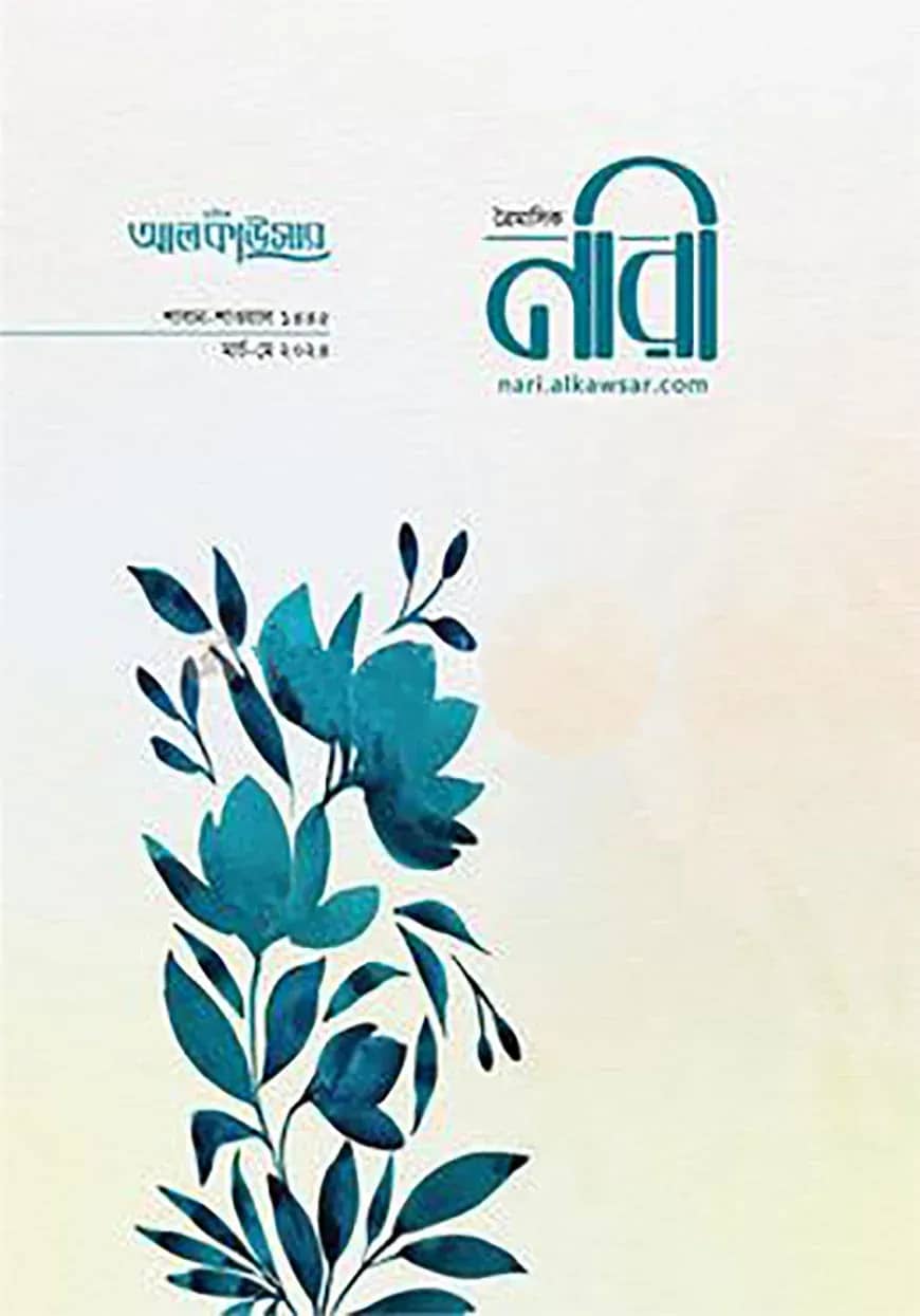 আলকাউসার ত্রৈমাসিক নারী (মার্চ-মে ২০২৪)