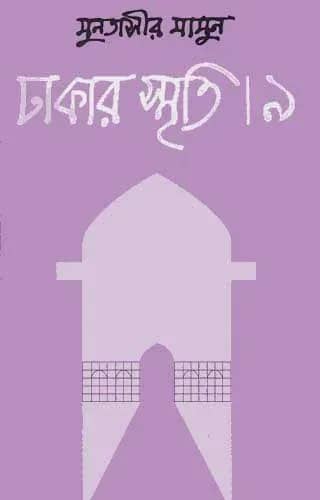 ঢাকার স্মৃতি-৯