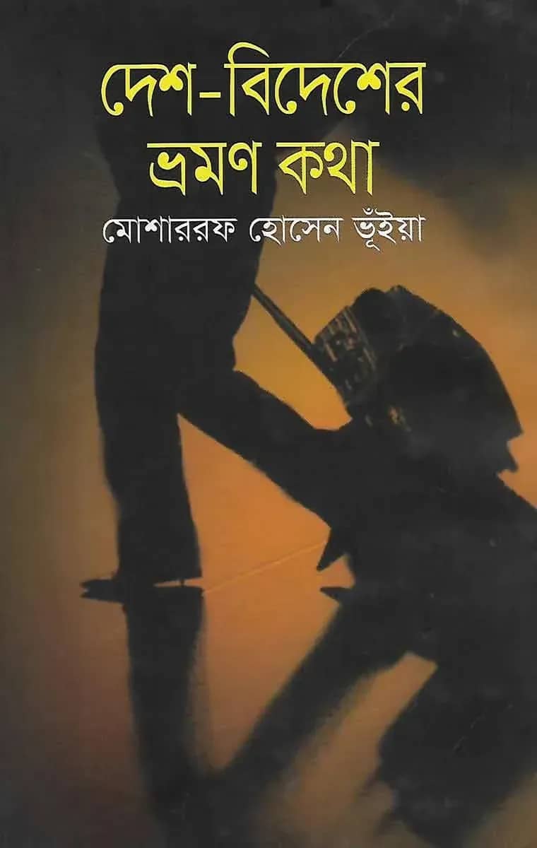 দেশ-বিদেশের ভ্রমণ কথা