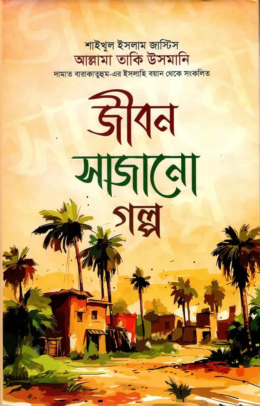 জীবন সাজানো গল্প