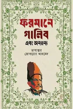 ফরমানে গালিব