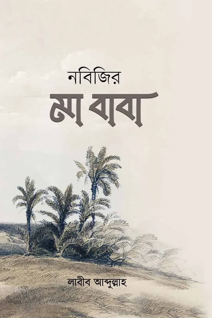 নবীজীর মা-বাবা