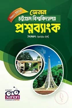 চট্টগ্রাম বিশ্ববিদ্যালয় প্রশ্নব্যাংক