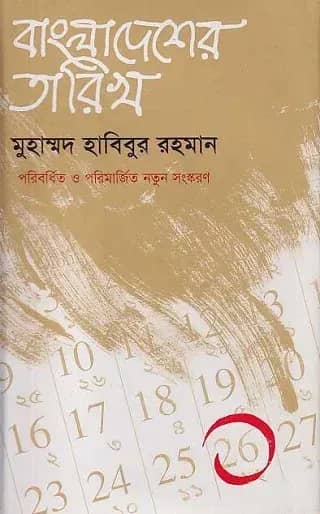 বাংলাদেশের তারিখ-১