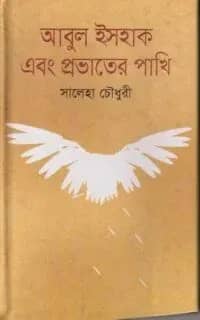 আবুল ইসহাক এবং প্রভাতের পাখি