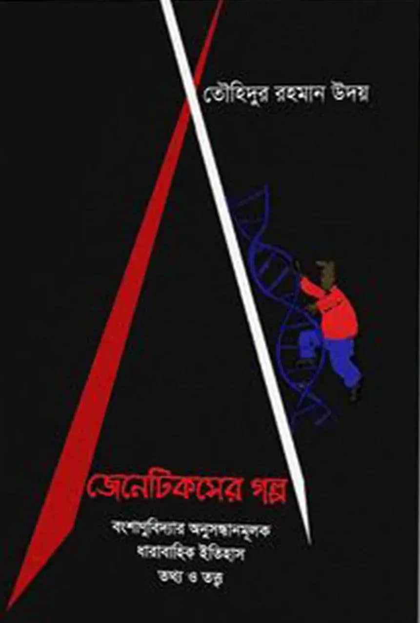 জেনেটিকসের গল্প