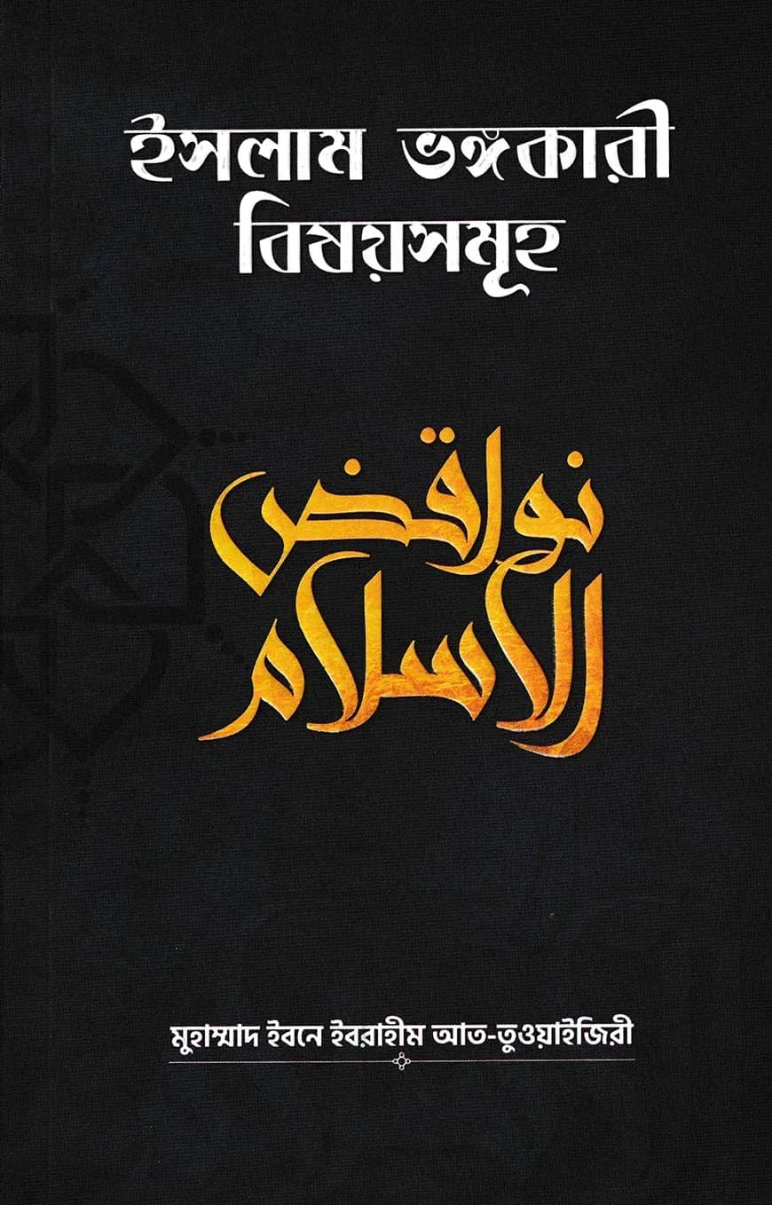 ইসলাম ভঙ্গকারী বিষয়সমূহ