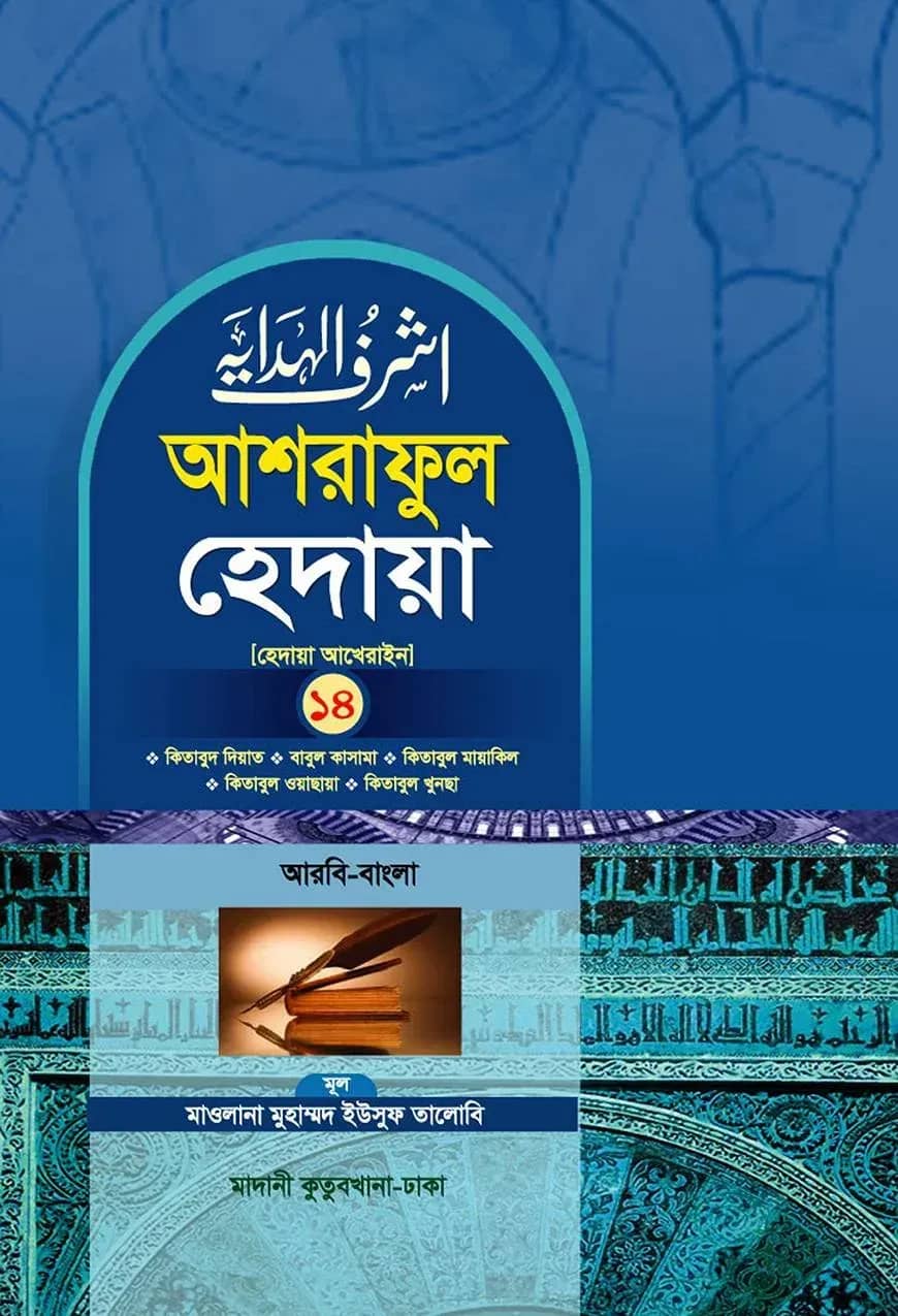 আশরাফুল হেদায়া ১৪শ খণ্ড (আরবি - বাংলা)