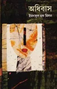 অধিবাস