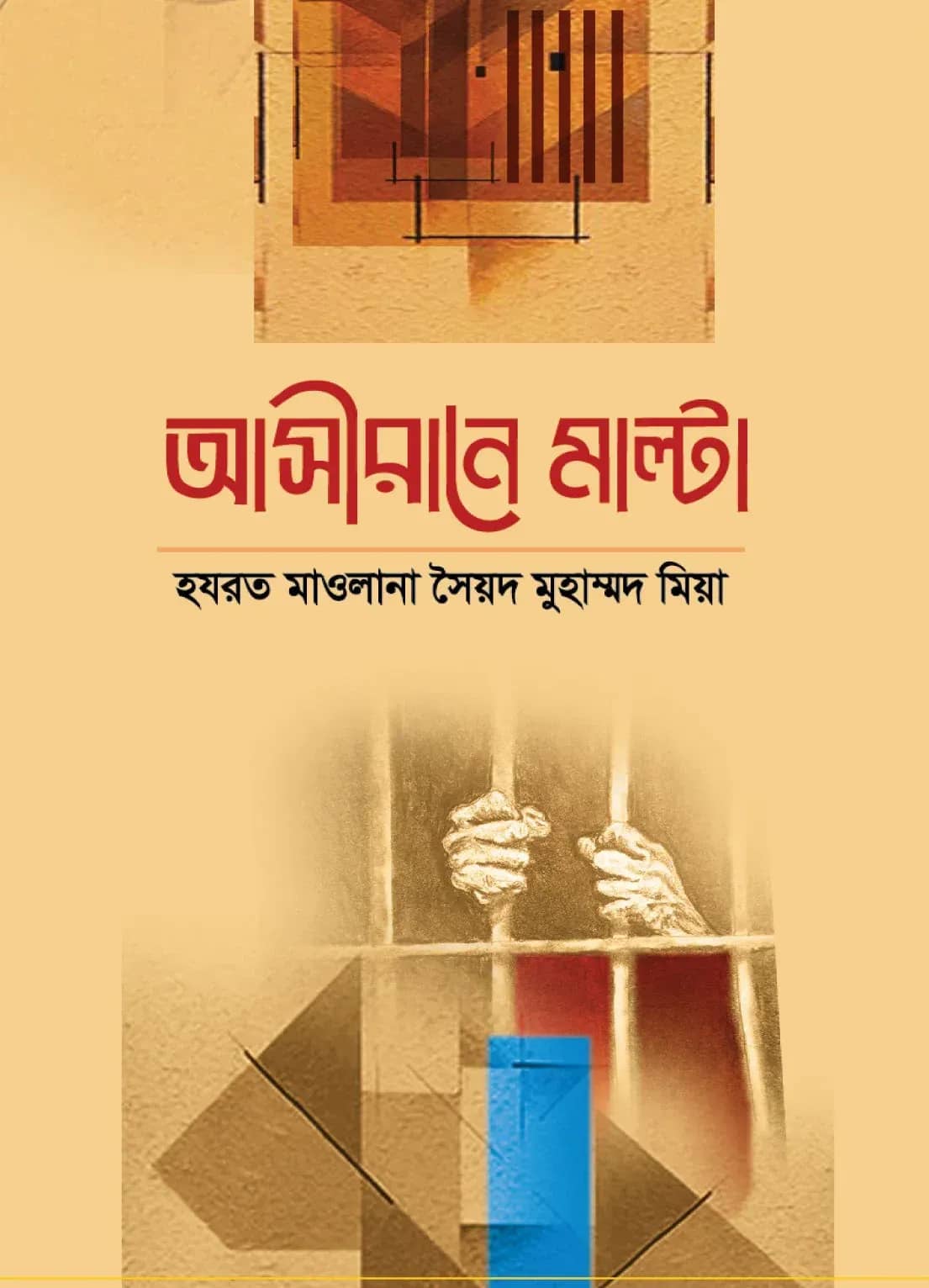 আসীরানে মাল্টা (মাল্টার কারাগারে নির্যাতিত আকাবিরগণ)