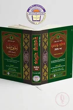 তাহক্বীক্ব,তাখরীজ ও ফিক্বহসহ মুওয়াত্তা মালিক (২য় খন্ড)