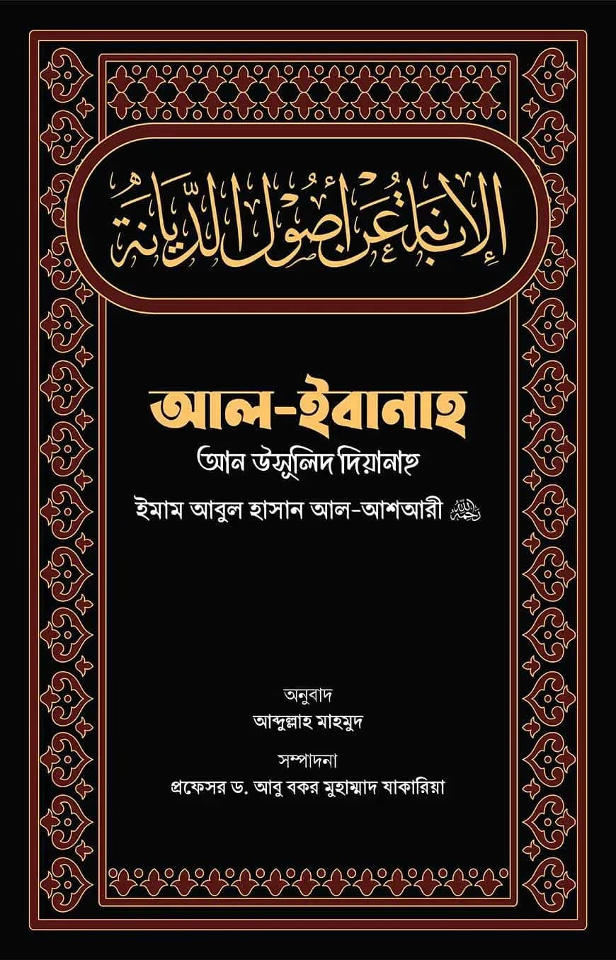 āĻāϞ-āĻāĻŦāĻžāύāĻžāĻš āĻāύ āĻāϏā§āϞāĻŋāĻĻ āĻĻāĻŋā§āĻžāύāĻžāĻš