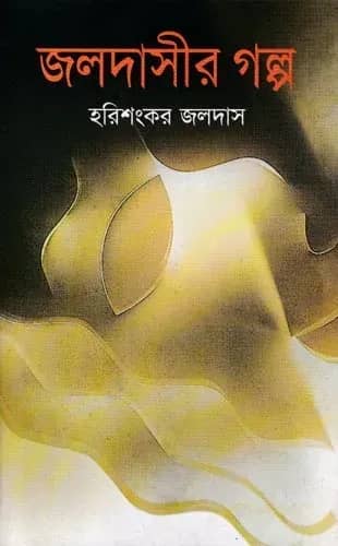 জলদাসীর গল্প