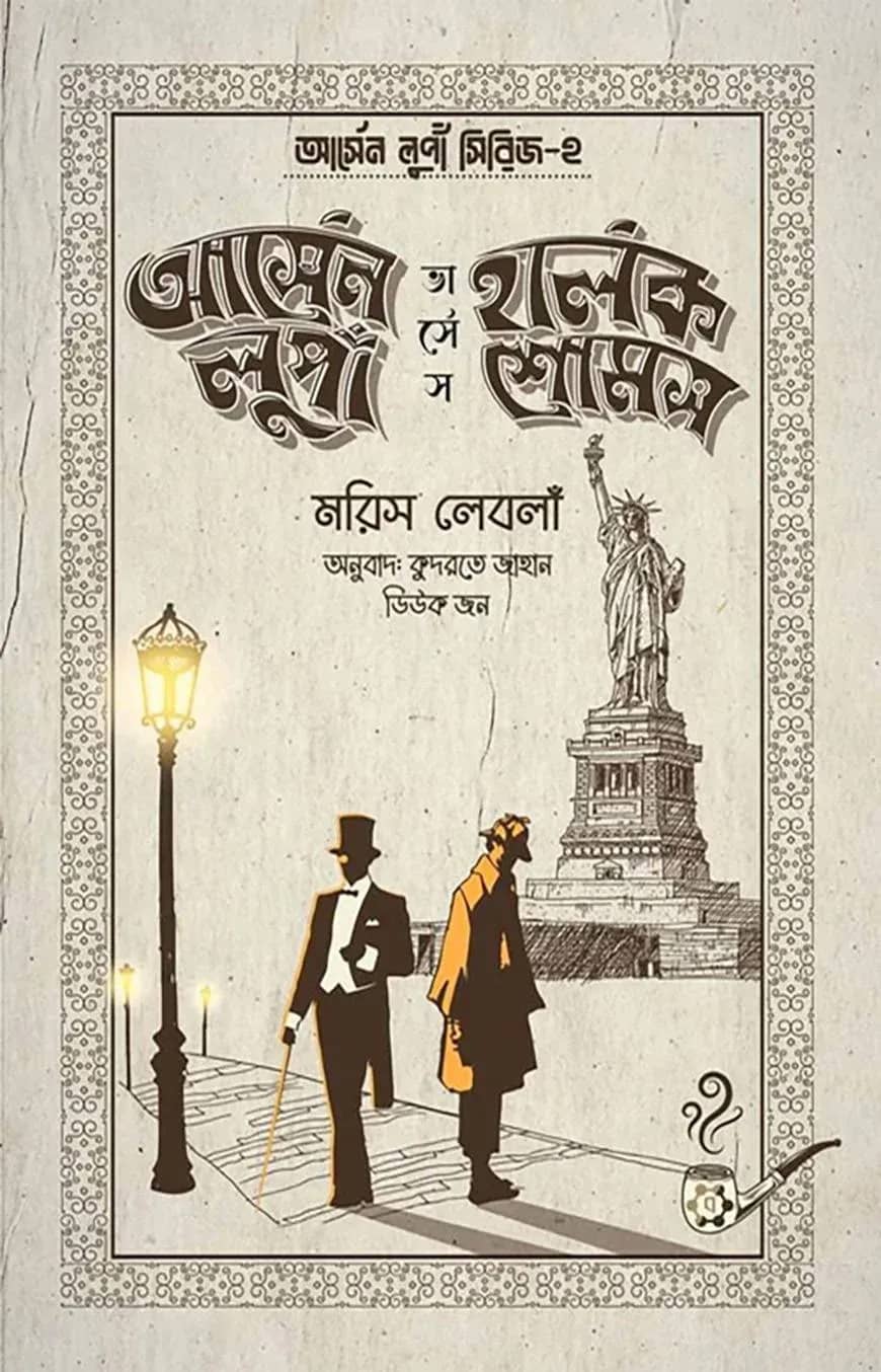 আর্সেন লুপাঁ ভার্সেস হার্লক শোমস