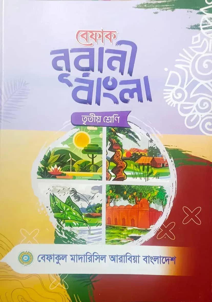 বেফাক নূরানী বাংলা - ৩য় শ্রেণী