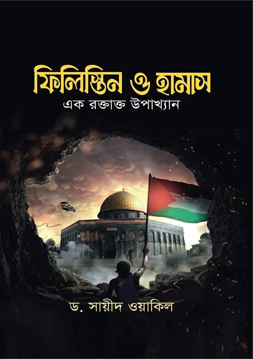 ফিলিস্তিন ও হামাস