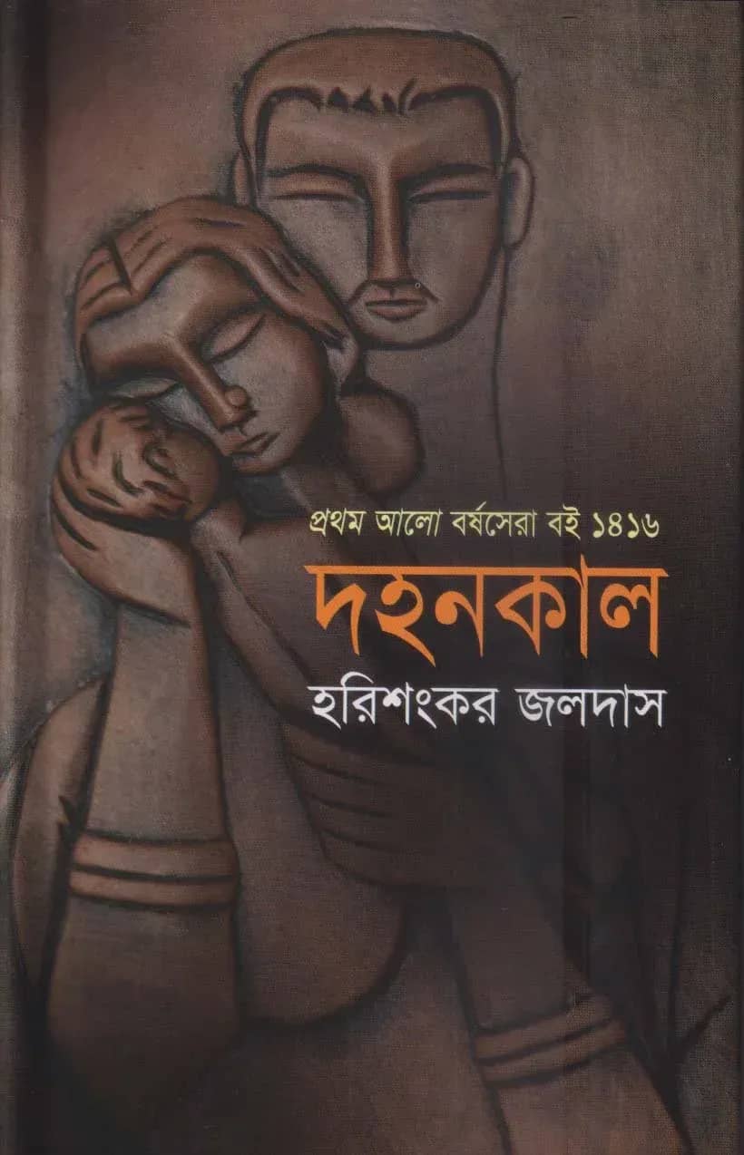 দহনকাল
