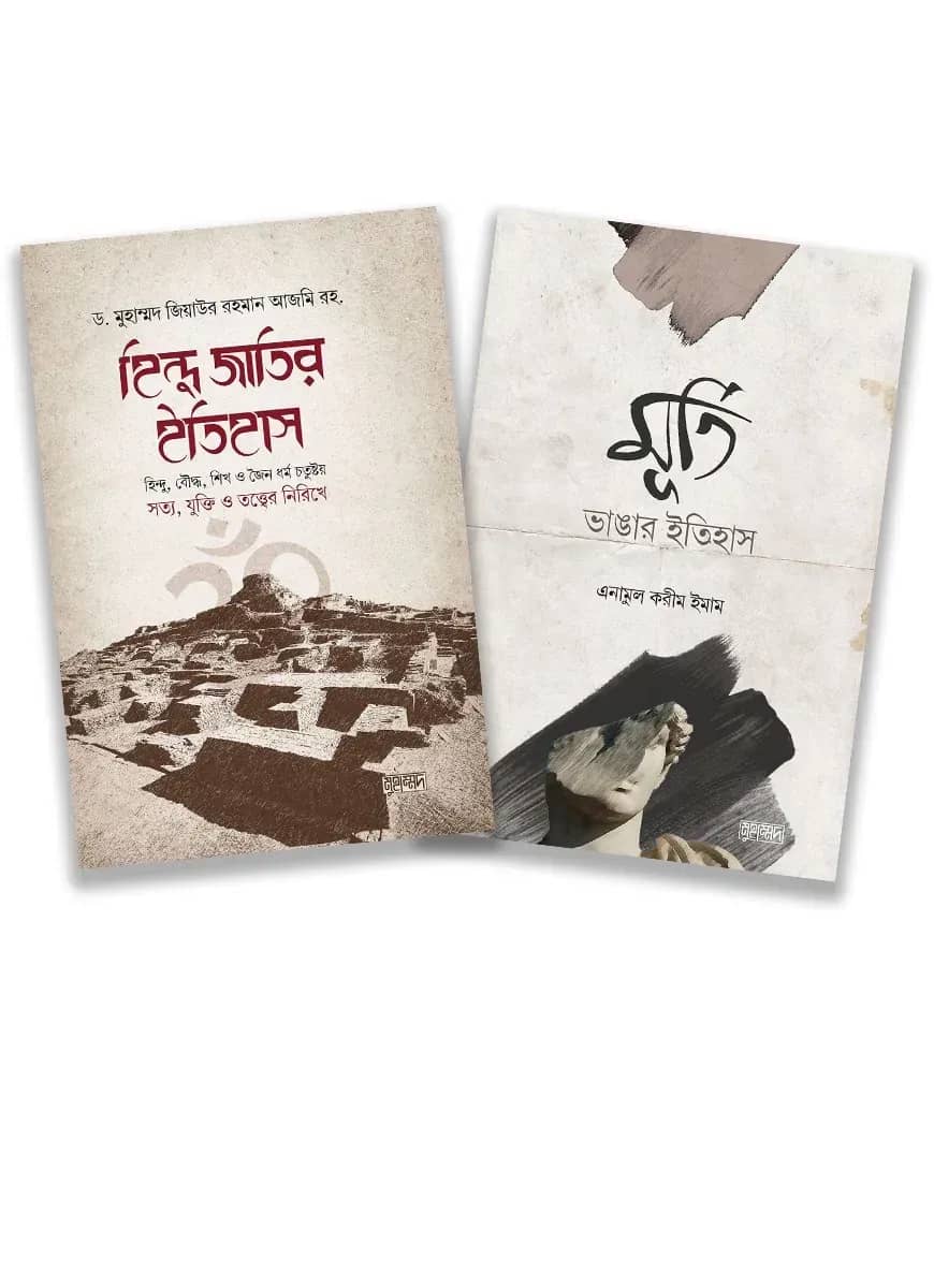 হিন্দু জাতি ও মূর্তি ভাঙ্গার ইতিহাস (প্যাকেজ)