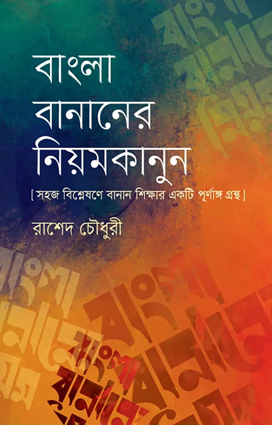 বাংলা বানানের নিয়মকানুন