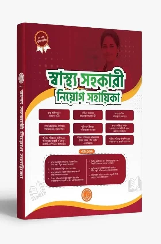 স্বাস্থ্য সহকারী নিয়োগ সহায়িকা