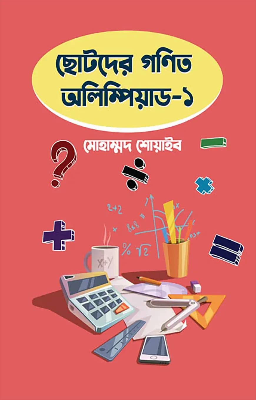 ছোটদের গণিত অলিম্পিয়াড – ১